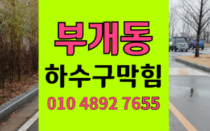 부개동싱크대막힘 하수구막힘 역류 장비 구출 작전