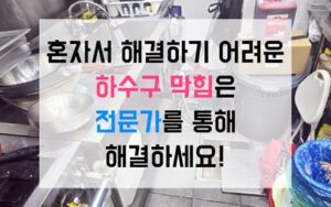 부개동싱크대막힘 하수구막힘