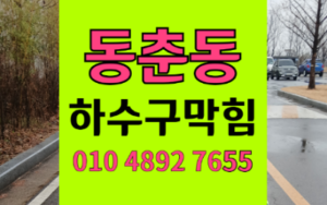 연수구 동춘동싱크대 하수구막힘 파라핀 껌 역류 비상