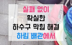 부개동싱크대막힘 하수구막힘