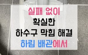 강남구 도곡동싱크대막힘 하수구막힘