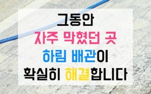 연수구 옥련동싱크대막힘 하수구막힘