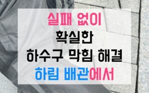 연수구 동춘동싱크대막힘 하수구막힘