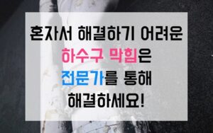 서교동싱크대막힘 하수구막힘