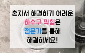 연수구 동춘동싱크대막힘 하수구막힘