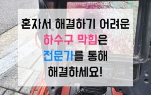 남동구 간석동싱크대막힘 하수구막힘 역류