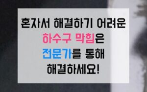 망원동싱크대막힘 하수구막힘