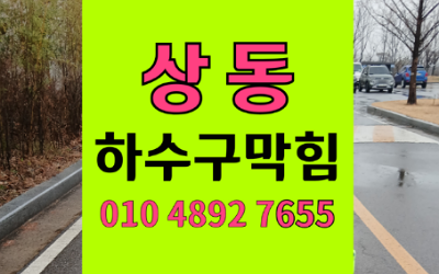 상동싱크대막힘 하수구막힘 빵집 역류 사고 원인