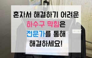 포천 소흘읍싱크대막힘 하수구막힘