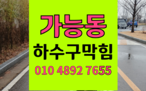 가능동싱크대막힘 하수구막힘 돌기름 역류의 충격 현장