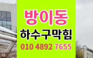 송파구 방이동싱크대막힘 하수구막힘 진흙 뻘의 역류