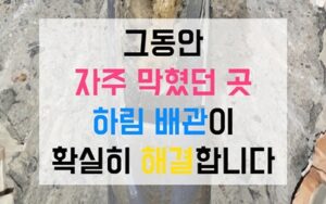 신수동싱크대막힘 하수구막힘