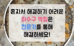 송파구 문정동싱크대막힘 하수구막힘