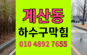 계양구 계산동싱크대막힘 하수구막힘 모래 역류 해결