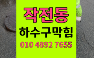 계양구 작전동싱크대막힘 하수구막힘 역류