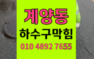 계양동싱크대막힘 하수구막힘 약품 역류 뚫은 비결