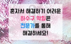 용현동싱크대막힘 역류 타업체 포기 현장 해결