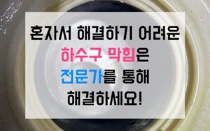 청천동싱크대막힘 하수구막힘