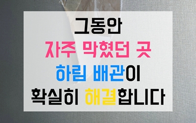 자주 하수구막힘 발생 이젠 걱정 말아요