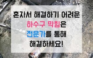 다산동싱크대막힘 하수구막힘