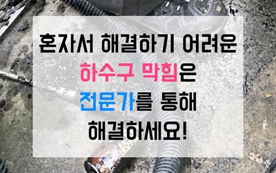 혼자서 해결하기 어려운 하수구막힘