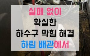 회천동싱크대막힘 하수구막힘