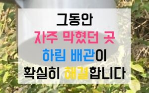 효성동싱크대막힘 하수구막힘