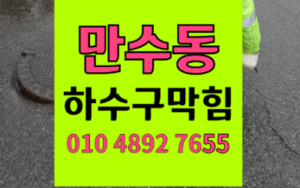 남동구 만수동싱크대막힘 하수구막힘 역류