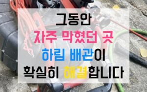 양주 옥정동싱크대막힘 하수구막힘