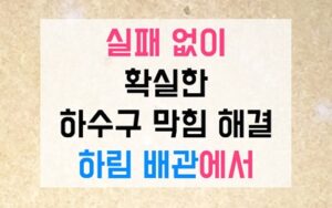 다산동싱크대막힘 하수구막힘