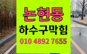 논현동싱크대막힘 하수구막힘 역류