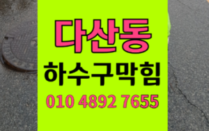 다산동싱크대막힘 하수구막힘 꽁초와 기름 역류의 참사