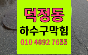 덕정동싱크대막힘 하수구막힘