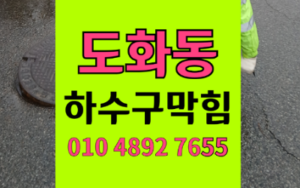 도화동싱크대막힘 하수구막힘 역류