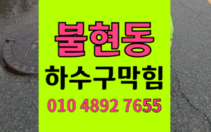 동두천 불현동싱크대막힘 하수구막힘