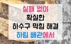 남동구 만수동싱크대막힘 하수구막힘 역류