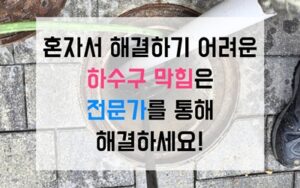 남동구 만수동싱크대막힘 하수구막힘 역류