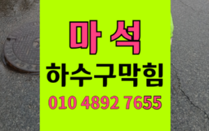 화도읍 마석싱크대막힘 하수구막힘 뚫었는데 또 역류하는 이유