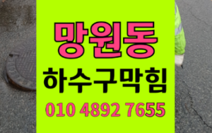 망원동싱크대막힘 하수구막힘 역류 30년 주철관 살리기