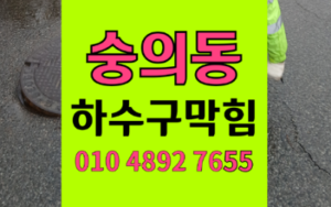 미추홀구 숭의동싱크대막힘 하수구막힘 역류