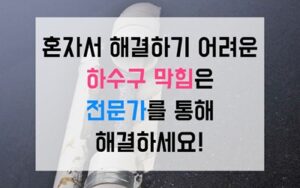 고덕동싱크대막힘 하수구막힘