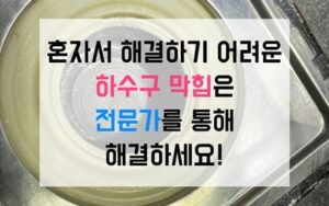계양구 작전동싱크대막힘 하수구막힘 역류