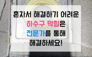 도화동싱크대막힘 하수구막힘 역류