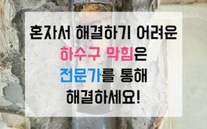 동두천 불현동싱크대막힘 하수구막힘