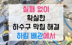 포천동싱크대막힘 하수구막힘