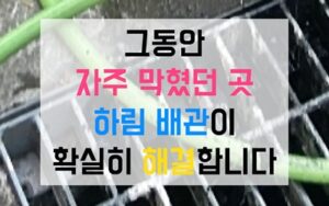 의정부 호원동싱크대막힘 하수구막힘