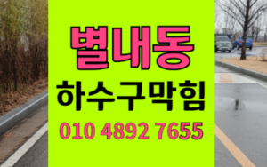 별내동싱크대막힘 하수구막힘 기름 가래떡 역류 충격