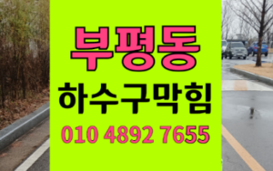 부평구 부평동싱크대막힘 하수구막힘 꺾인 역류 잡는 기술