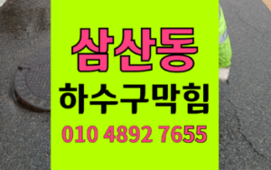 삼산동싱크대막힘 하수구막힘 메인 역류 폭포수