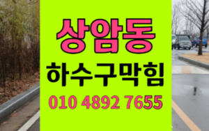 상암동싱크대막힘 하수구막힘 역류 꽁꽁 언 배관 녹이는 비법